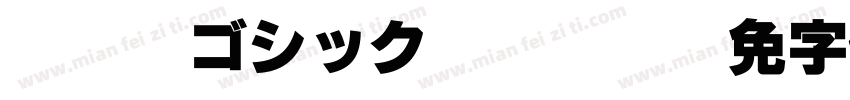 A-OTF ゴシックMB101 Pr5字体转换
